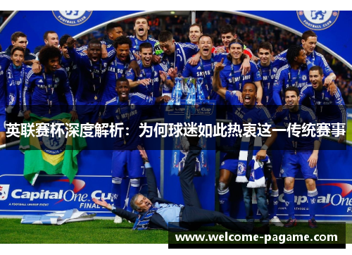 英联赛杯深度解析：为何球迷如此热衷这一传统赛事