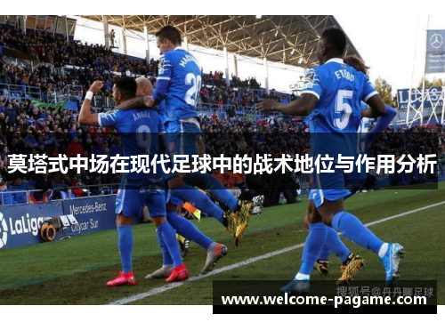 莫塔式中场在现代足球中的战术地位与作用分析