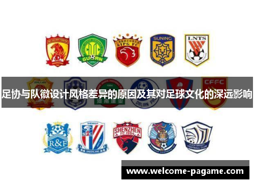足协与队徽设计风格差异的原因及其对足球文化的深远影响