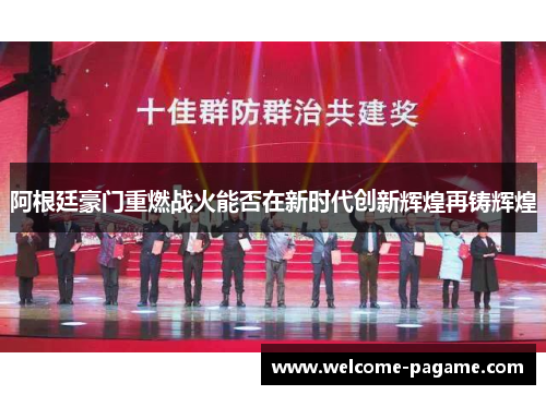 阿根廷豪门重燃战火能否在新时代创新辉煌再铸辉煌