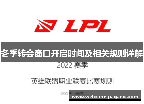 冬季转会窗口开启时间及相关规则详解