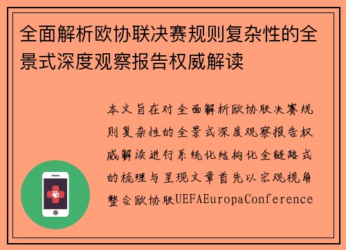 全面解析欧协联决赛规则复杂性的全景式深度观察报告权威解读