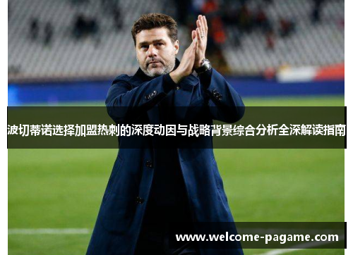 波切蒂诺选择加盟热刺的深度动因与战略背景综合分析全深解读指南