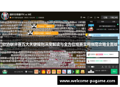 欧协联决赛五大关键规则深度解读与全方位观赛实用指南攻略全面版