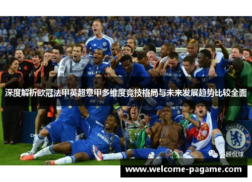 深度解析欧冠法甲英超意甲多维度竞技格局与未来发展趋势比较全面