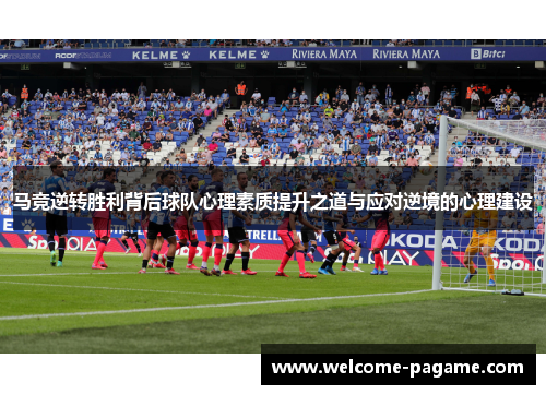 马竞逆转胜利背后球队心理素质提升之道与应对逆境的心理建设