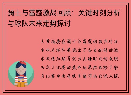 骑士与雷霆激战回顾：关键时刻分析与球队未来走势探讨