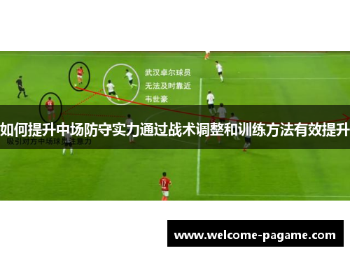 如何提升中场防守实力通过战术调整和训练方法有效提升