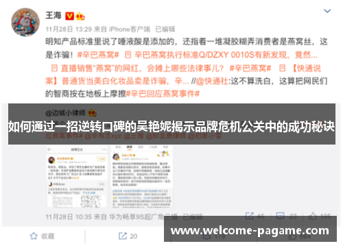 如何通过一招逆转口碑的吴艳妮揭示品牌危机公关中的成功秘诀 如何通过一招逆转口碑的吴艳妮揭示品牌危机公关中的成功秘诀