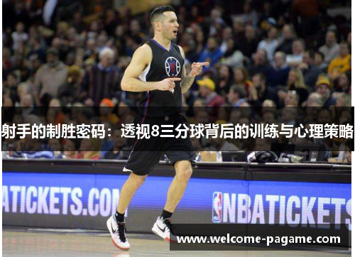 射手的制胜密码：透视8三分球背后的训练与心理策略
