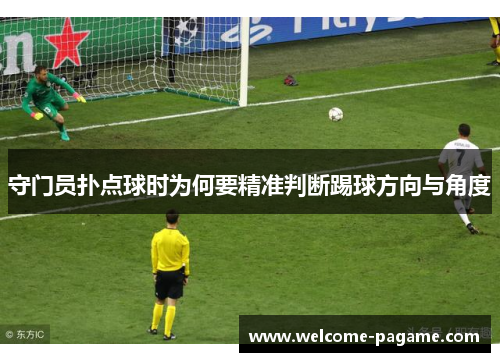 守门员扑点球时为何要精准判断踢球方向与角度