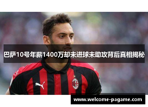巴萨10号年薪1400万却未进球未助攻背后真相揭秘