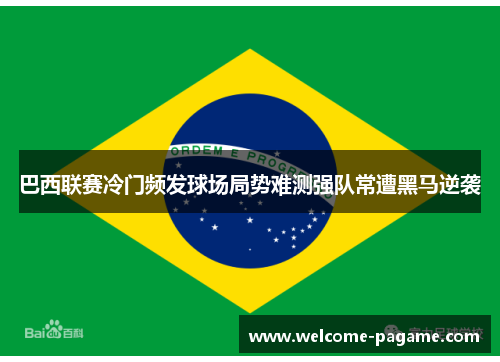 巴西联赛冷门频发球场局势难测强队常遭黑马逆袭