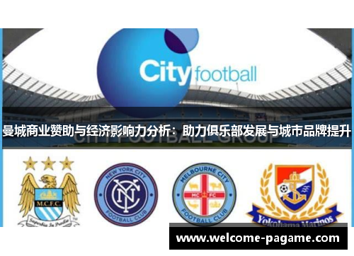 曼城商业赞助与经济影响力分析：助力俱乐部发展与城市品牌提升
