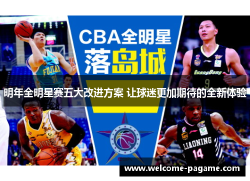 明年全明星赛五大改进方案 让球迷更加期待的全新体验