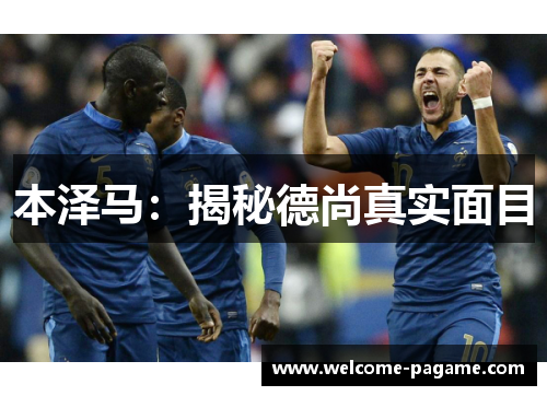 本泽马：揭秘德尚真实面目