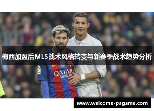 梅西加盟后MLS战术风格转变与新赛季战术趋势分析