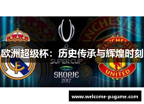 欧洲超级杯：历史传承与辉煌时刻