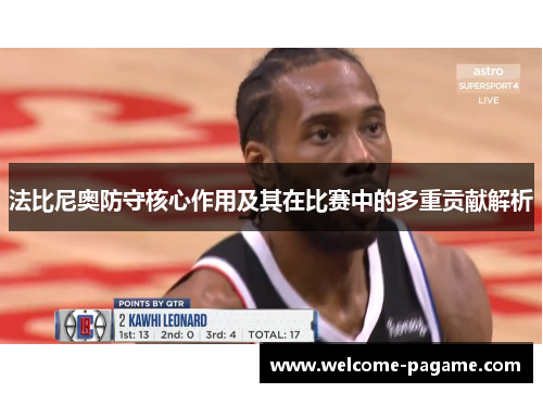 法比尼奥防守核心作用及其在比赛中的多重贡献解析