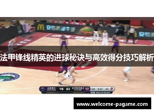 法甲锋线精英的进球秘诀与高效得分技巧解析
