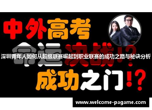 深圳青年人如何从超级联赛崛起到职业联赛的成功之路与秘诀分析