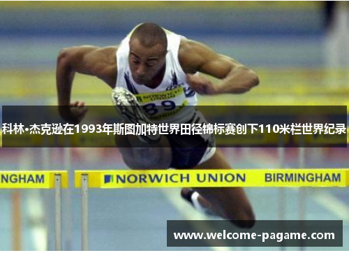 科林·杰克逊在1993年斯图加特世界田径锦标赛创下110米栏世界纪录