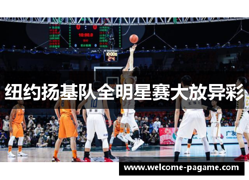 纽约扬基队全明星赛大放异彩