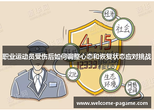 职业运动员受伤后如何调整心态和恢复状态应对挑战