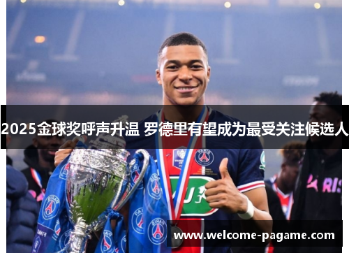 2025金球奖呼声升温 罗德里有望成为最受关注候选人
