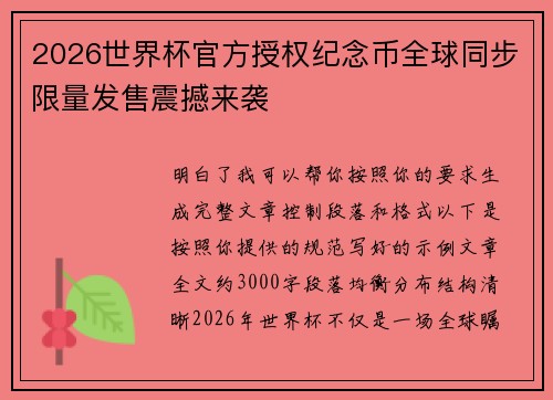 2026世界杯官方授权纪念币全球同步限量发售震撼来袭