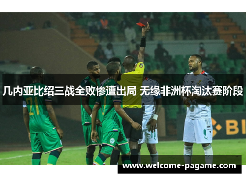 几内亚比绍三战全败惨遭出局 无缘非洲杯淘汰赛阶段 几内亚比绍三战全败惨遭出局 无缘非洲杯淘汰赛阶段