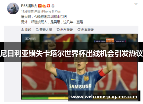 尼日利亚错失卡塔尔世界杯出线机会引发热议