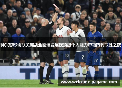 孙兴慜欧协联关键战全面爆发展现顶级个人能力带领热刺取胜之夜 孙兴慜欧协联关键战全面爆发展现顶级个人能力带领热刺取胜之夜