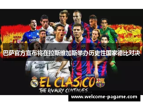 巴萨官方宣布将在拉斯维加斯举办历史性国家德比对决 巴萨官方宣布将在拉斯维加斯举办历史性国家德比对决