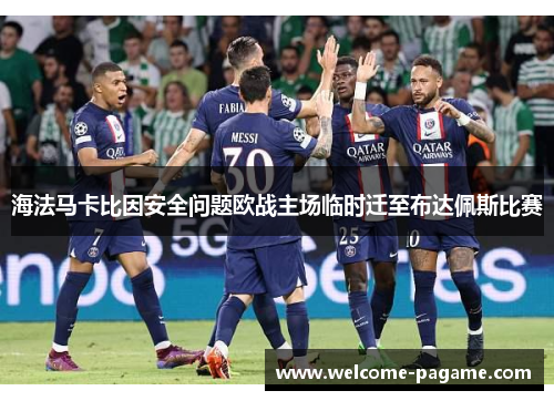 海法马卡比因安全问题欧战主场临时迁至布达佩斯比赛