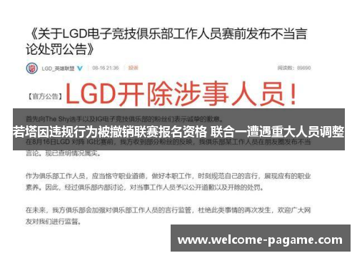 若塔因违规行为被撤销联赛报名资格 联合一遭遇重大人员调整