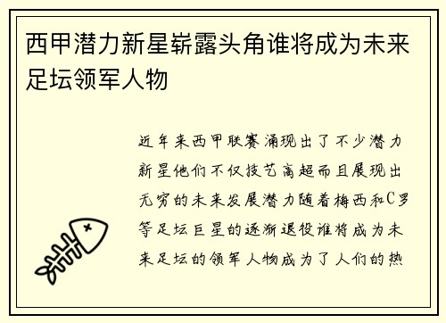 西甲潜力新星崭露头角谁将成为未来足坛领军人物
