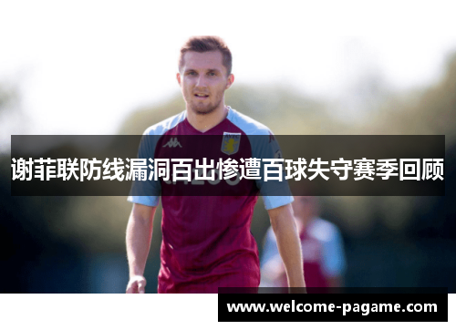 谢菲联防线漏洞百出惨遭百球失守赛季回顾