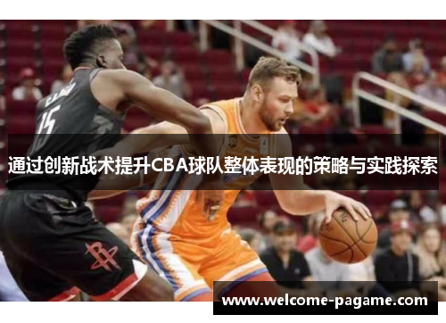通过创新战术提升CBA球队整体表现的策略与实践探索