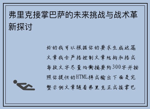 弗里克接掌巴萨的未来挑战与战术革新探讨