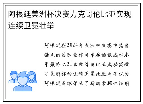 阿根廷美洲杯决赛力克哥伦比亚实现连续卫冕壮举