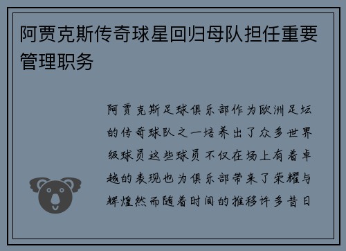 阿贾克斯传奇球星回归母队担任重要管理职务