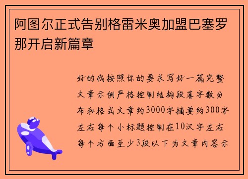 阿图尔正式告别格雷米奥加盟巴塞罗那开启新篇章