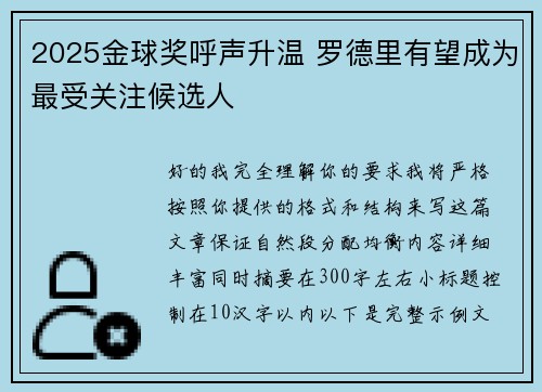 2025金球奖呼声升温 罗德里有望成为最受关注候选人