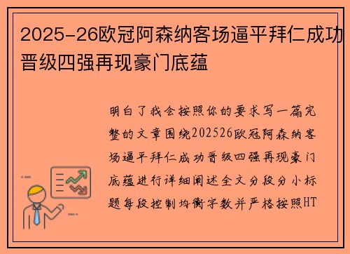 2025-26欧冠阿森纳客场逼平拜仁成功晋级四强再现豪门底蕴