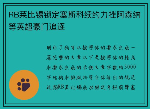 RB莱比锡锁定塞斯科续约力挫阿森纳等英超豪门追逐