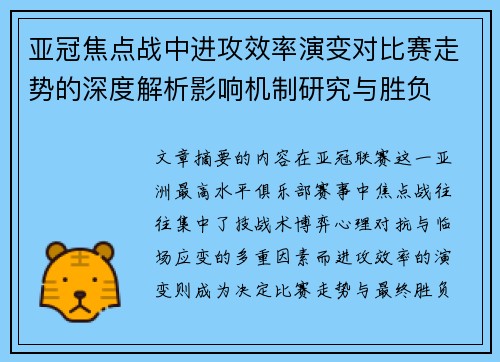 亚冠焦点战中进攻效率演变对比赛走势的深度解析影响机制研究与胜负