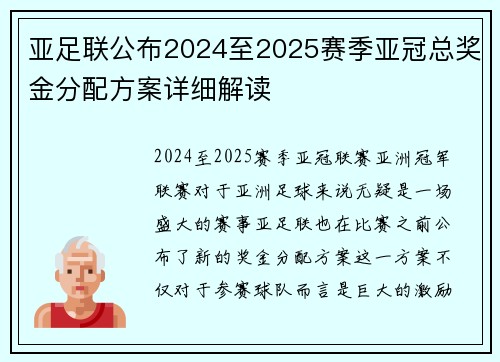 亚足联公布2024至2025赛季亚冠总奖金分配方案详细解读 亚足联公布2024至2025赛季亚冠总奖金分配方案详细解读