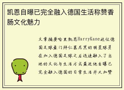 凯恩自曝已完全融入德国生活称赞香肠文化魅力