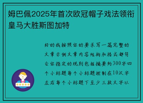 姆巴佩2025年首次欧冠帽子戏法领衔皇马大胜斯图加特